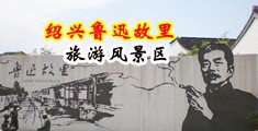 肏老骚屄在线中国绍兴-鲁迅故里旅游风景区